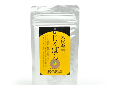 紀伊路屋 柑橘じゃばら果皮粉末50g