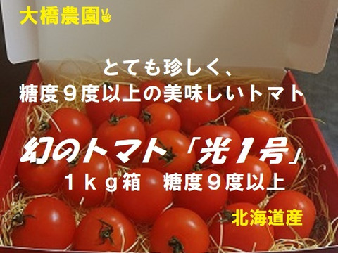 幻のトマト「光１号」糖度9以上　１kg箱　北海道産
