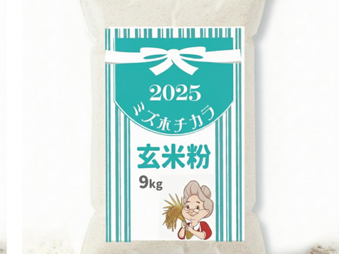 玄米粉ミズホチカラ パン用 9kg (900g x 10袋)  2025年 新米の米粉  国産 玄米粉 グルテンフリーほのかに甘みのある寒冷地栽培 岡山の雪国 ひるぜん高原産