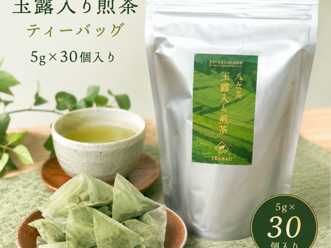 【新茶】八女茶｜玉露入り煎茶ティーバッグ30個入３袋セット｜毎日たっぷり楽しめるお徳用
