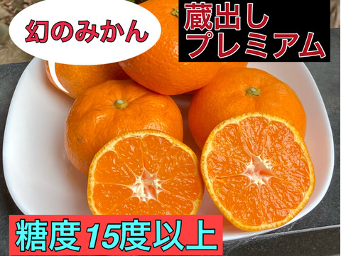 【濃厚！絶品！糖度15度以上】蔵出しプレミアム　幻のみかん　3kg