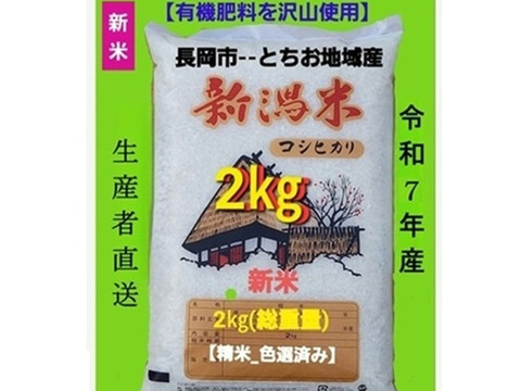 【令和7年産・試食用】【第2弾】新潟・とちお産コシヒカリ（精米2kgポリ袋／農家直送・送料相当分値引き中・箱込み総重量）