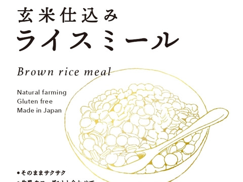 【NHKで紹介】玄米仕込みライスミール×3【α化玄米をそのままシリアルに】