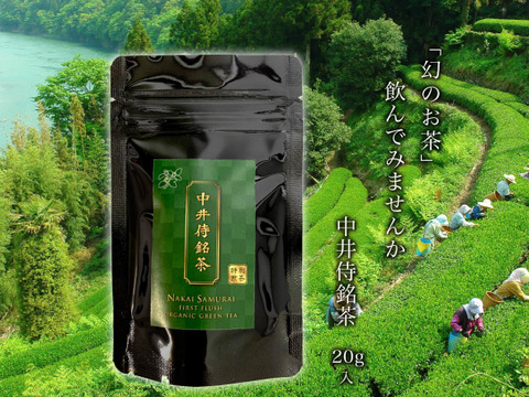 【2023年新茶】中井侍銘茶 20g 品種:やぶきた