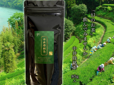 中井侍銘茶 85g 品種:かなやみどり