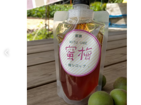 家族の愛情をギュッと詰め込んだ、蜜梅シロップ（150ml）5袋　割引価格