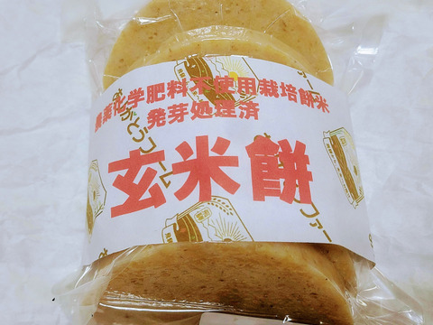農薬化学肥料不使用栽培の玄米餅　　焼き餅は香ばしく柔らかく玄米が苦手な方にも美味しく召し上がれます！