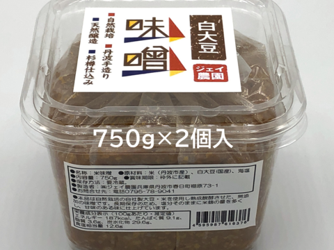 【自然栽培】の米と大豆でできた味噌 麹の甘みが美味しい♪ 白大豆味噌 750ｇ×2入り