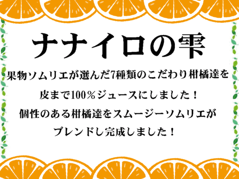 ナナイロの雫　7種類の柑橘達　100％ストレート　ジュース　2本（720ml）低農薬栽培　　九州　熊本　不知火産