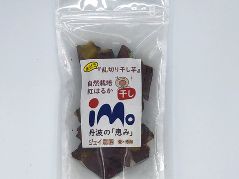 【自然栽培】のサツマイモ紅はるかで作った甘くておいしい皮つき『干し芋乱切り』（200g入）