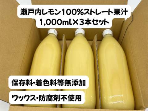 レモン果汁 レモンジュース 3本セット【瀬戸内レモン】【無添加
