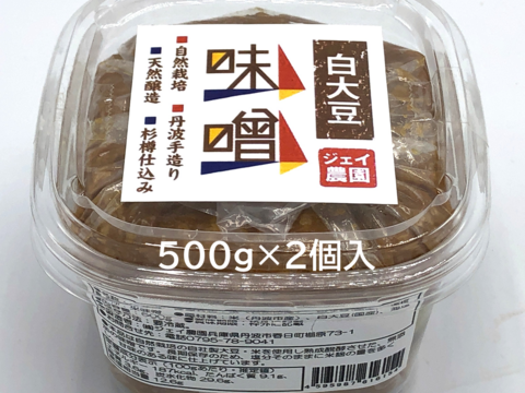【自然栽培】の米と大豆でできた味噌 麹の甘みが美味しい♪ 白大豆味噌 500ｇ×２入り