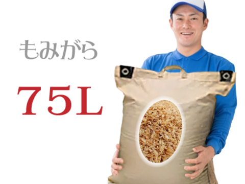 もみ殻 約75L 2025年新もみ  土壌改良 家庭菜園 燻炭 焼いも 籾殻  もみがら  岡山産 ３営業日以内に発送