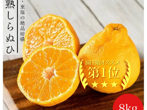 甘くて濃厚💓ハウス不知火（デコポンと同品種）8kg家庭用