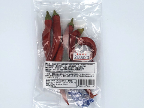 【自然栽培】の赤とうがらしを天日干しし、最後に機械乾燥で仕上げた乾燥赤とうがらし（10g×5袋）