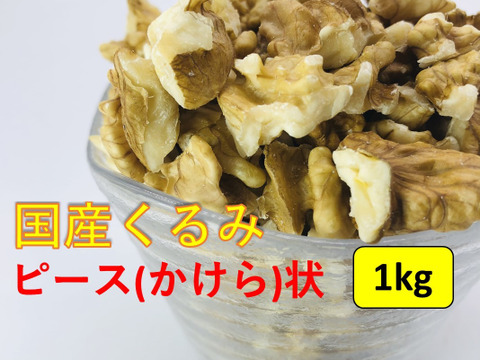 【食べるミルクティー】くるみ 剥きタイプ※ピース（かけら状）【1kg】長野県産 信濃くるみ ナッツ