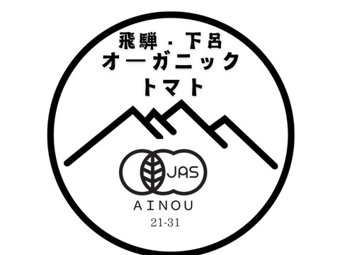 【有機JAS】飛騨産大玉トマト2キロ箱
今年もやっぱり丸かじり！麗月