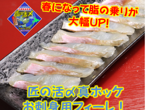 脂 利便性up お刺身用 活〆真ホッケのフィーレ 北海道寿都町産 北海道産 食べチョク 農家 漁師の産直ネット通販 旬の食材を生産者直送 脂 利便性up お刺身用 活〆真ホッケのフィーレ 北海道寿都町産 北海道産 食べチョク 農家 漁師の産直ネット通販 旬の食材を生産者直送