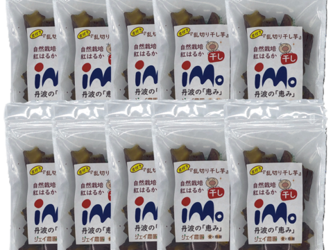 【自然栽培】のサツマイモ紅はるかで作った甘くておいしい皮つき『干し芋乱切り』（200g×10袋入）