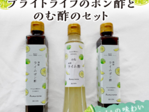 熊野ライムポン酢と飲むライム酢のセット