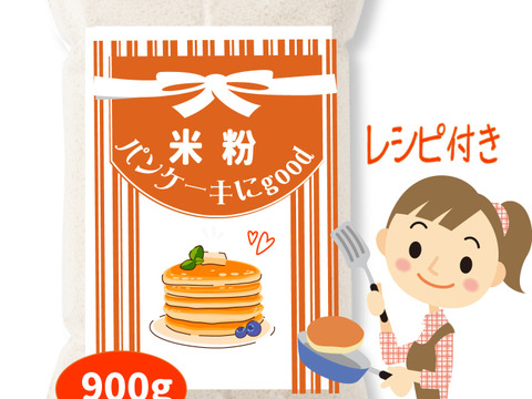 パンケーキに最適 米粉自体に甘みのある寒冷地栽培のミズホチカラ  900g 2025年 新米の米粉 特別栽培米の米粉  岡山の雪国 ひるぜん高原産
