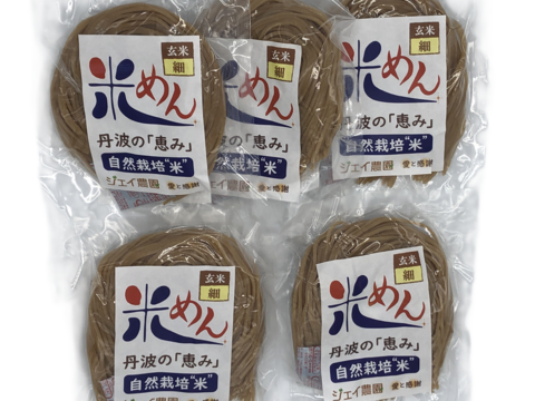 もっちもちの食感！自然栽培で育った玄米の旨味たっぷりのおいしい米めん（細麺）5袋セット（100ｇ×5）