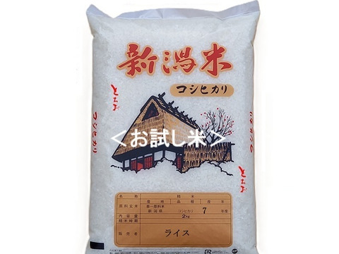 【令和7年産・試食用】【第2弾】新潟・とちお産コシヒカリ（精米2kgポリ袋／農家直送・送料相当分値引き中・箱込み総重量）