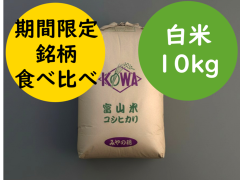 ◆富山米銘柄食べ比べセット◆【初出品特別価格】旨み値Sランク R7富山県産米 計10kg（こしひかり9kg+てんこもり1kg）白米｜皇室献上