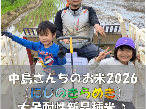 【2026年産新米予約】中島さんちのお米♪/生活応援米/にじのきらめき/猛暑でも食味がおちない新品種/無洗米（白米、玄米可）/20.1㎏/室温管理した安心安全なお米/数量限定/花農家のお米/