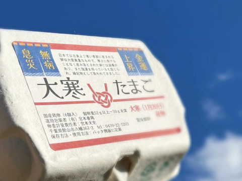 大寒たまご(赤)×36個✨‼️年に1度の縁起物‼️✨