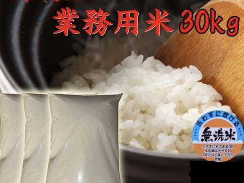 新米　新潟県産　業務用米  無洗米  30キロ 令和5年産　お米　訳あり　(gyoumuyou-30kg)