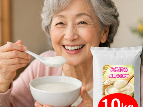 おかゆペースト 10kg (5kgx2 約332食分) お粥ゼリー 在宅介護食 ゼリー粥 嚥下食 とろける米粉のおかゆお湯だけ 高齢者 食事 粉末 お粥  やわらか食