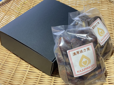 熟成させた栗！糖度30度越えのほくほくしっとり焼き栗300ｇ×2袋