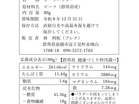 【群馬県産】100% ビーツパウダー 80g【無添加】