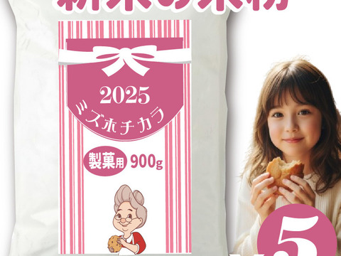 ミズホチカラ 製菓用 米粉  4.5kg (900g x 5袋)  2025年 新米の米粉 特別栽培米の米粉 ほのかに甘みのある寒冷地栽培 岡山の雪国 ひるぜん高原産