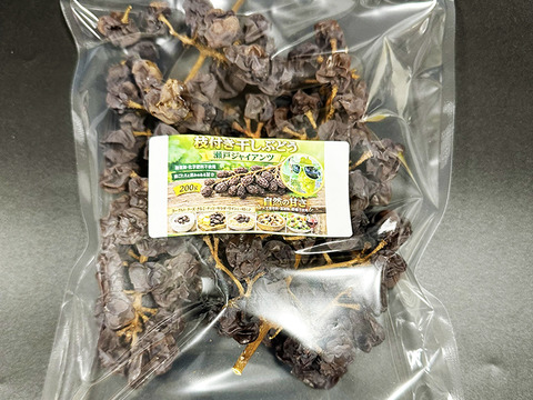 【ドライフルーツ】凝縮された甘さ！軸付き干しぶどう（瀬戸ジャイアンツ、約200g）