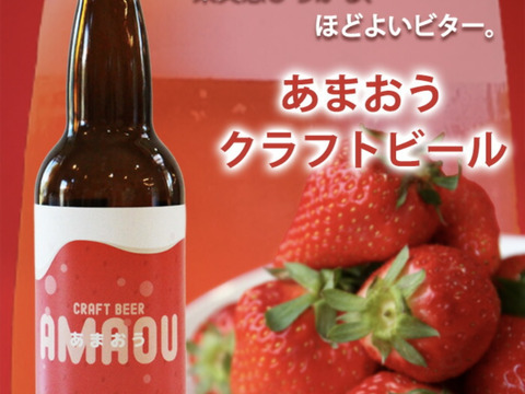 【父の日ギフト】いちごクラフトビール！福岡県産あまおう使用！330ml×3本