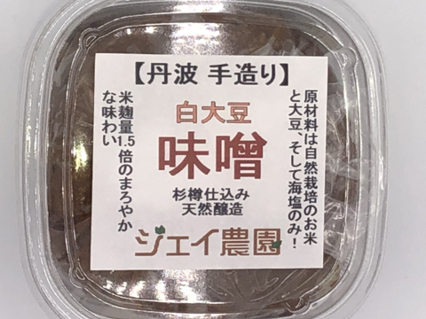 【自然栽培】の米と大豆でできた味噌 麹の甘みが美味しい♪ 白大豆味噌 500ｇ