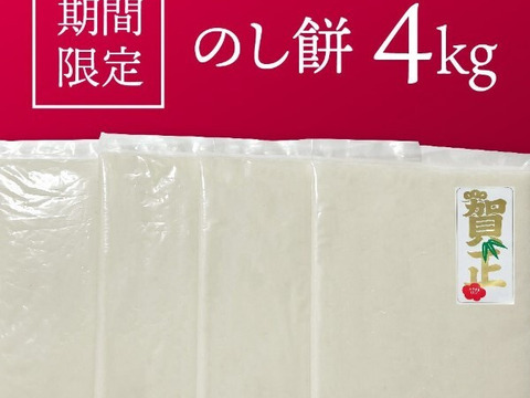 【正月お餅予約】のし餅 4kg(1kg×4枚)