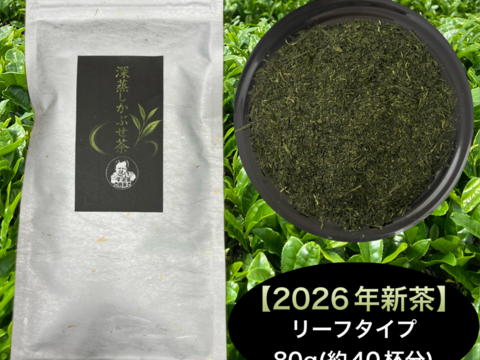 ＊春摘み新茶＊【苦くない緑茶】伝統とこだわりの味！まろやかな甘味と深い味わい♪  深蒸しかぶせ茶　 茶葉80g (約40杯分)  農薬・化学肥料・除草剤・畜産堆肥不使用　宇治茶100%
