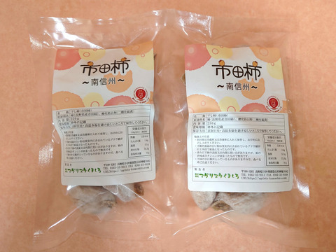 送料込みで２６８０円！【南信州産市田柿】お試し５００ｇ（２５０ｇ×２袋）　遠赤加工でふっくらしっとり　一度食べたらやみつきに！！