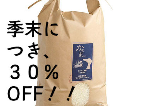 【季末セール、30%OFF】特別栽培米　お米の甘み際立つ千葉県産こしひかり「かもまい」白米（9kg）