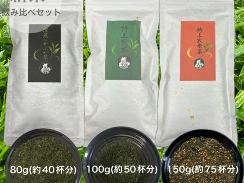 【2026年新茶飲み比べ】深蒸しかぶせ茶80g・特上煎茶100g・特上玄米茶150g　農薬・化学肥料・除草剤・畜産堆肥不使用　宇治茶100%　2026年産