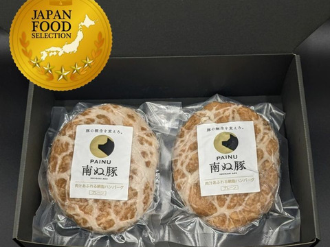 【石垣島産 アグー豚　南ぬ豚（ぱいぬぶた）網脂ハンバーグ140g×2個】ジュワ～っと溢れ出す肉汁！