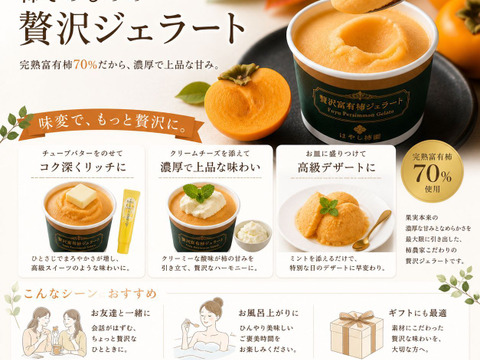 完熟富有柿をそのまま食べる新感覚の贅沢富有柿ジェラート90mlx6p