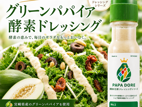 【お得な3本セット】パパイア王子 青パパイヤ酵素ドレッシング 酵素 ドレッシング スーパーフード  パパイヤ酵素 国産 宮崎県産  パパイヤ
