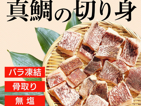 真鯛の切り身 30g×20切れ