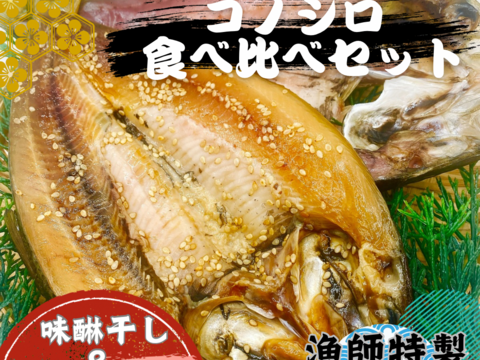 【ギフト等にもオススメ】コノシロ干物食べ比べセット×2