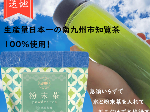 【新茶】2024年摘み新茶のみ使用　粉末茶　知覧茶　1袋50g×3　日本茶インストラクター在籍店　鹿児島　日本茶
