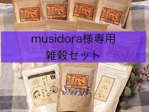 musidora様専用　雑穀セット